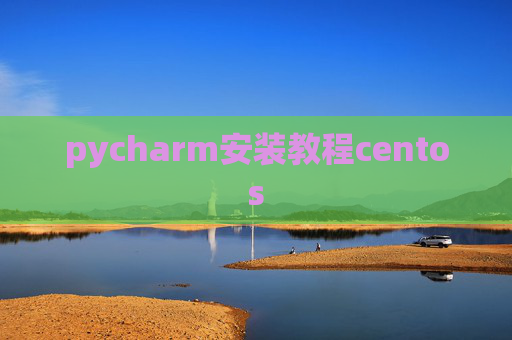 pycharm安装教程centos