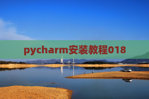 pycharm安装教程018 pycharm安装教程018
