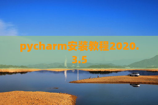 pycharm安装教程2020.3.5